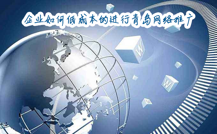 青岛网络推广