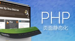 伪静态页面对网站的优化有什么好处
