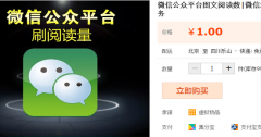 微信公众号为什么喜欢刷阅读量