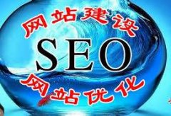 网站制作过程中的优化思路