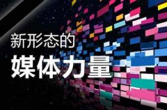 网络推广，抓住自媒体的新型生态力量推广品牌