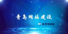 网站从无到有都需要经理哪些历程呢？