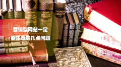 营销型网站一定要注意这几点问题