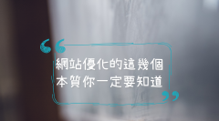 网站优化的这几个本质你一定要知道
