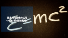 青岛网站优化的这几个小技巧你都知道吗？