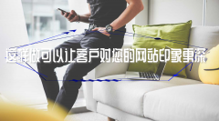 这样做可以让客户对您的网站印象更深