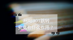 网站301跳转究竟有什么作用？
