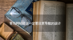 青岛网站建设一定要注意导航的设计