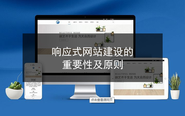 响应式网站建设的重要性及原则
