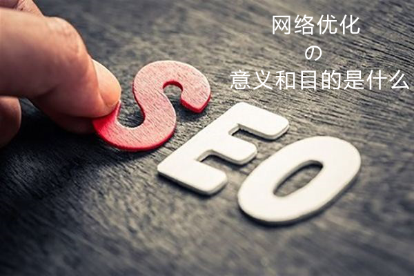 网络优化的意义和目的是什么