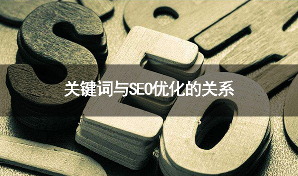 关键词与seo优化的关系