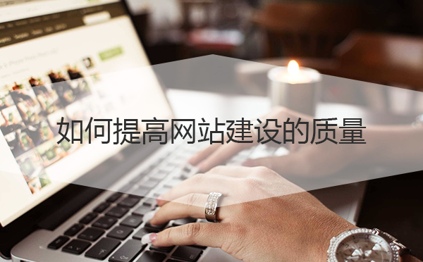 如何提高网站建设的质量
