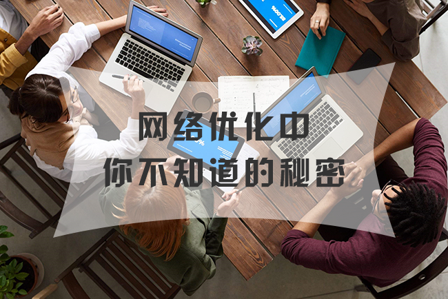 网络优化中你不知道的秘密