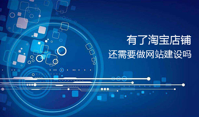 有了淘宝店铺，还需要做网站建设吗？