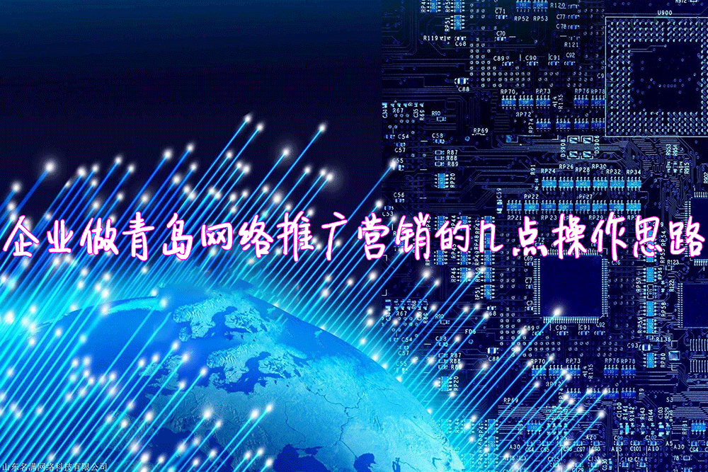 企业做青岛网络推广营销的几点操作思路