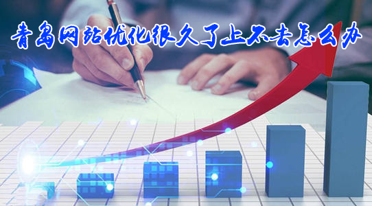 青岛网站优化很久了上不去怎么办