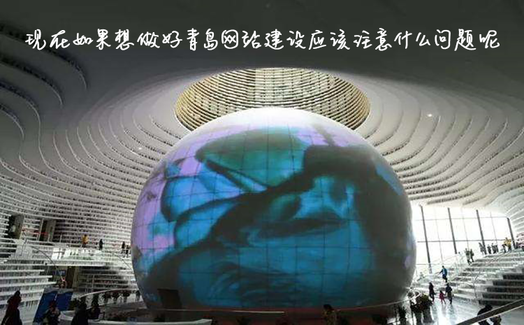 青岛网站建设