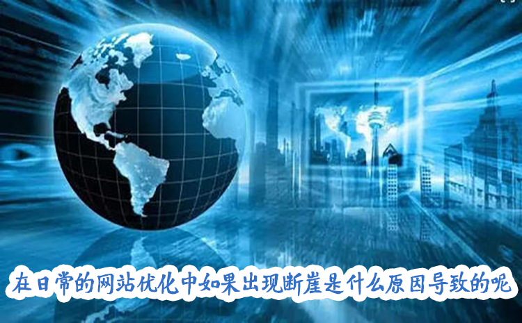 在日常的网站优化中如果出现断崖是什么原因导致的呢