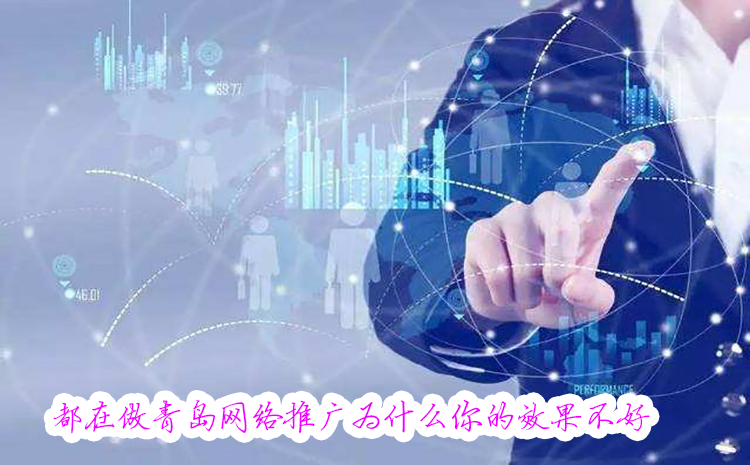 都在做青岛网络推广为什么你的效果不好