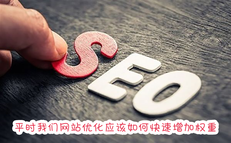 平时我们网站优化应该如何快速增加权重