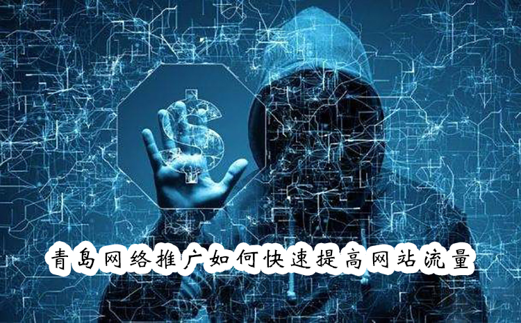 青岛网络推广